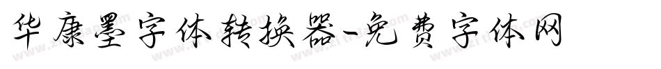 华康墨字体转换器字体转换