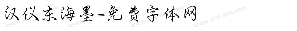 汉仪东海墨字体转换