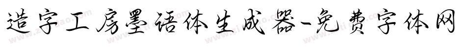 造字工房墨语体生成器字体转换