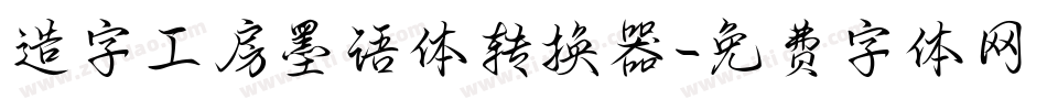 造字工房墨语体转换器字体转换