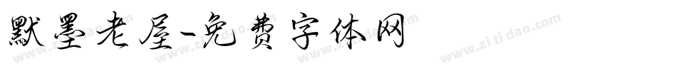 默墨老屋字体转换