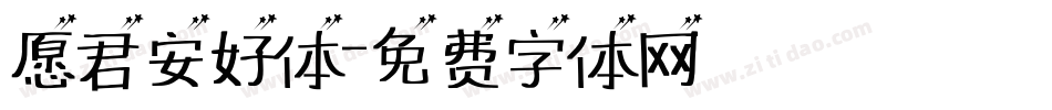 愿君安好体字体转换