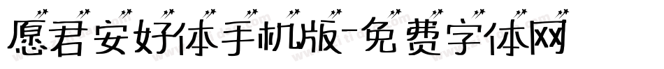 愿君安好体手机版字体转换