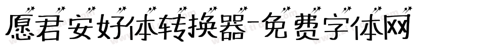 愿君安好体转换器字体转换