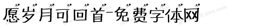 愿岁月可回首字体转换