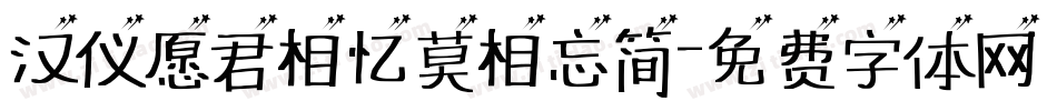 汉仪愿君相忆莫相忘简字体转换