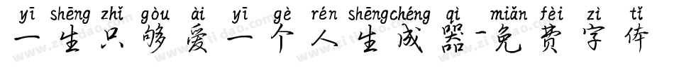 一生只够爱一个人生成器字体转换