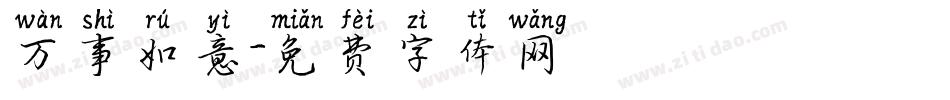 万事如意字体转换