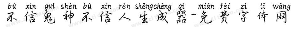 不信鬼神不信人生成器字体转换