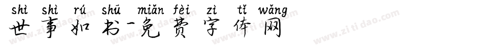 世事如书字体转换