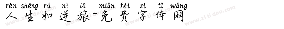 人生如逆旅字体转换