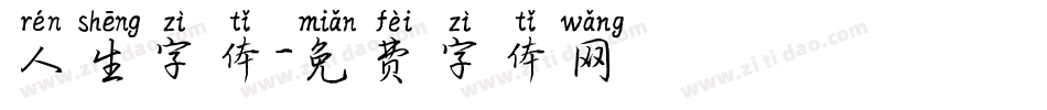 人生字体字体转换