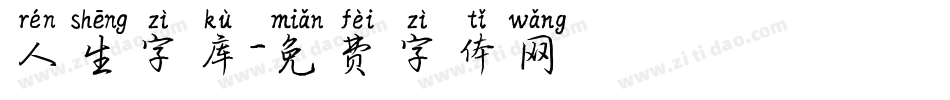 人生字库字体转换