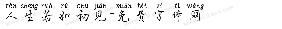 人生若如初见字体转换