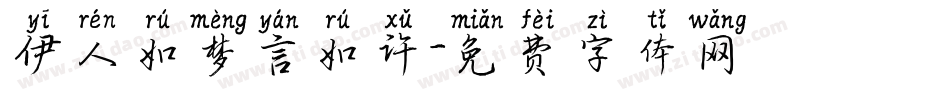 伊人如梦言如许字体转换