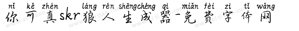 你可真skr狼人生成器字体转换