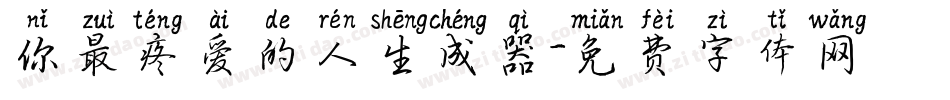 你最疼爱的人生成器字体转换