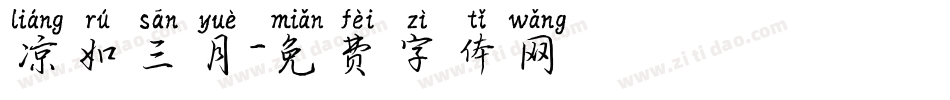 凉如三月字体转换