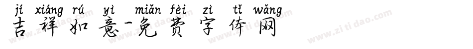 吉祥如意字体转换