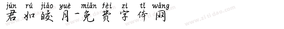 君如皎月字体转换