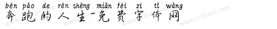 奔跑的人生字体转换