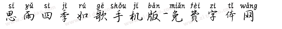 思雨四季如歌手机版字体转换