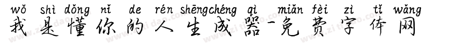 我是懂你的人生成器字体转换