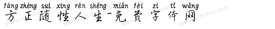 方正随性人生字体转换