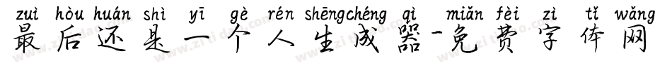 最后还是一个人生成器字体转换