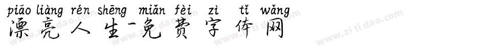 漂亮人生字体转换