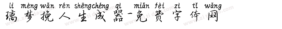 璃梦挽人生成器字体转换