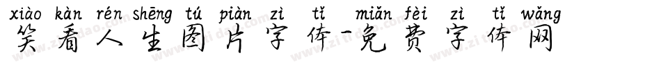 笑看人生图片字体字体转换