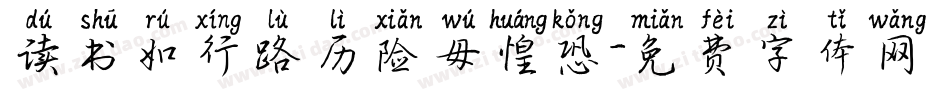 读书如行路历险毋惶恐字体转换