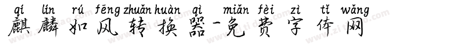 麒麟如风转换器字体转换
