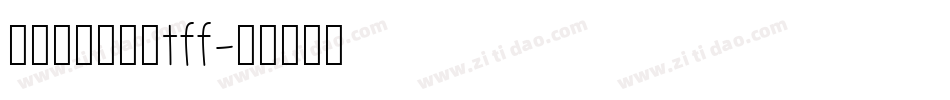 舒窈意大利斜体tff字体转换