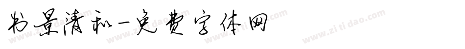 书景清和字体转换