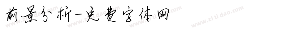 前景分析字体转换