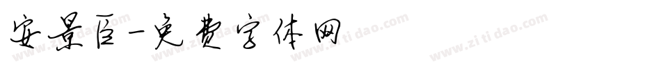 安景臣字体转换