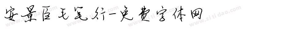 安景臣毛笔行字体转换