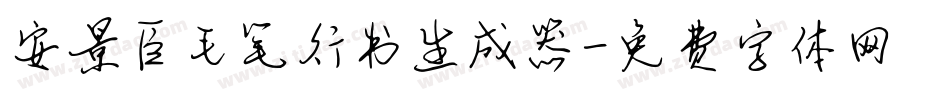 安景臣毛笔行书生成器字体转换