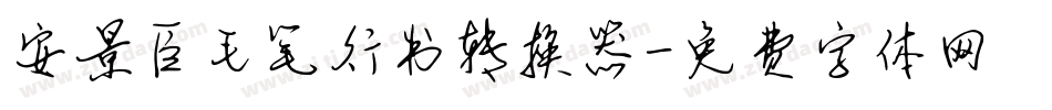 安景臣毛笔行书转换器字体转换