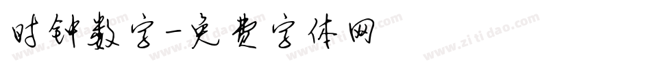 时钟数字字体转换