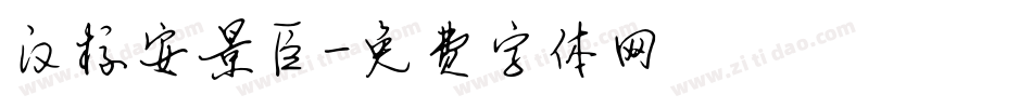 汉标安景臣字体转换