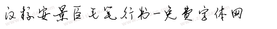 汉标安景臣毛笔行书字体转换