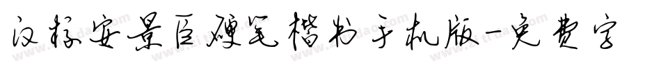 汉标安景臣硬笔楷书手机版字体转换