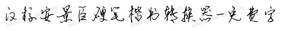 汉标安景臣硬笔楷书转换器字体转换