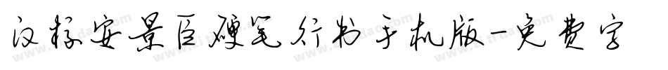 汉标安景臣硬笔行书手机版字体转换