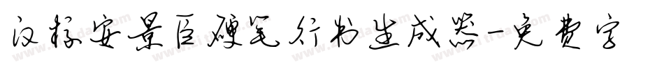 汉标安景臣硬笔行书生成器字体转换