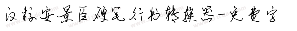 汉标安景臣硬笔行书转换器字体转换