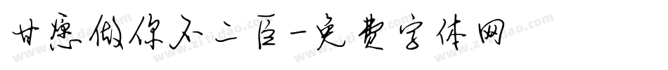 甘愿做你不二臣字体转换